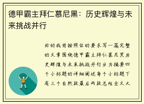 德甲霸主拜仁慕尼黑:历史辉煌与未来挑战并行 德甲霸主拜仁慕尼黑:历史辉煌与未来挑战并行