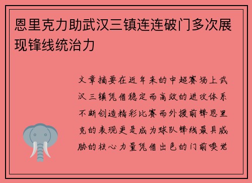 恩里克力助武汉三镇连连破门多次展现锋线统治力
