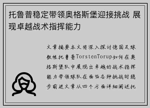 托鲁普稳定带领奥格斯堡迎接挑战 展现卓越战术指挥能力 托鲁普稳定带领奥格斯堡迎接挑战 展现卓越战术指挥能力
