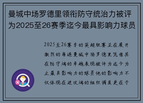 曼城中场罗德里领衔防守统治力被评为2025至26赛季迄今最具影响力球员