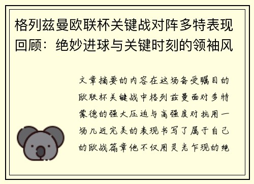 格列兹曼欧联杯关键战对阵多特表现回顾:绝妙进球与关键时刻的领袖风范 格列兹曼欧联杯关键战对阵多特表现回顾:绝妙进球与关键时刻的领袖风范