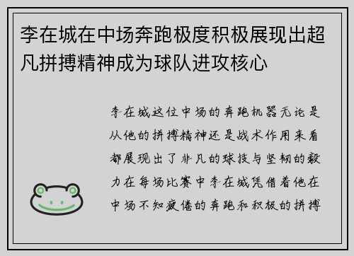 李在城在中场奔跑极度积极展现出超凡拼搏精神成为球队进攻核心 李在城在中场奔跑极度积极展现出超凡拼搏精神成为球队进攻核心