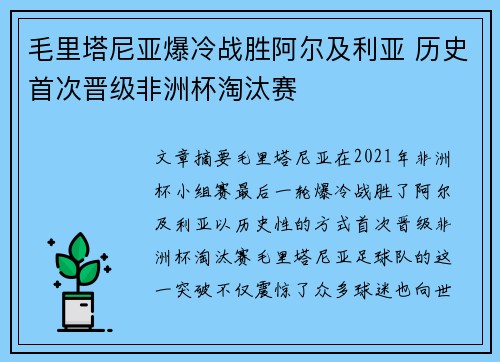 毛里塔尼亚爆冷战胜阿尔及利亚 历史首次晋级非洲杯淘汰赛