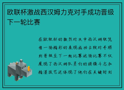 欧联杯激战西汉姆力克对手成功晋级下一轮比赛