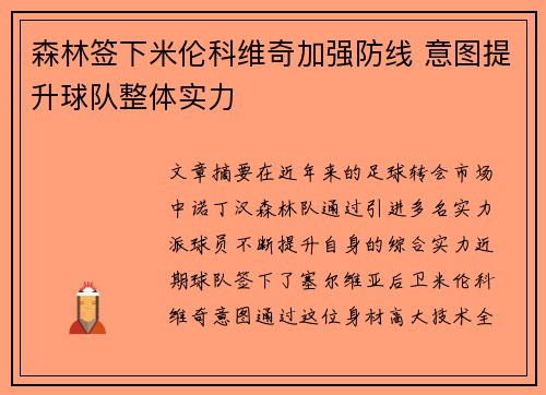 森林签下米伦科维奇加强防线 意图提升球队整体实力 森林签下米伦科维奇加强防线 意图提升球队整体实力