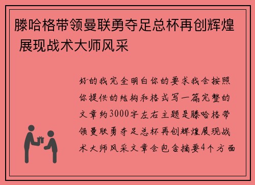 滕哈格带领曼联勇夺足总杯再创辉煌 展现战术大师风采