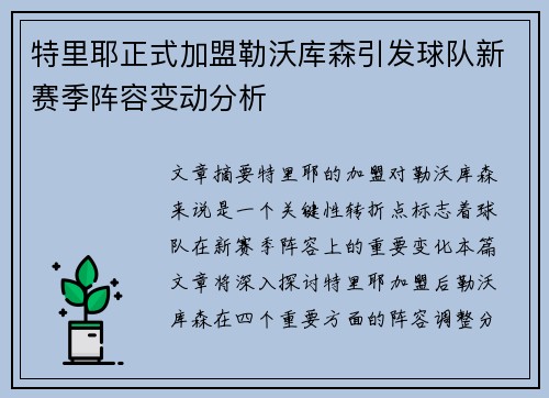 特里耶正式加盟勒沃库森引发球队新赛季阵容变动分析 特里耶正式加盟勒沃库森引发球队新赛季阵容变动分析