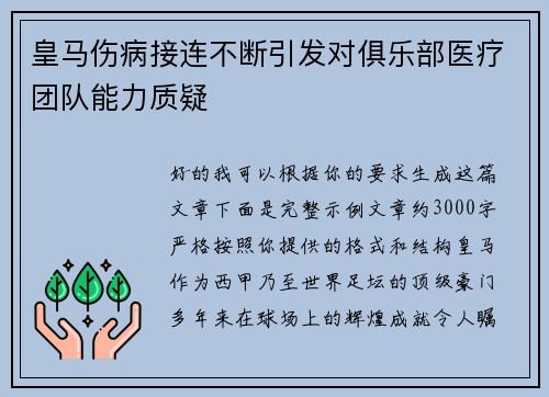 皇马伤病接连不断引发对俱乐部医疗团队能力质疑 皇马伤病接连不断引发对俱乐部医疗团队能力质疑
