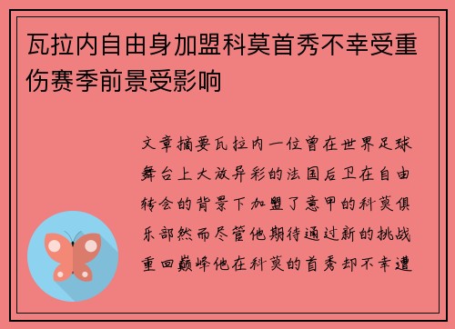 瓦拉内自由身加盟科莫首秀不幸受重伤赛季前景受影响 瓦拉内自由身加盟科莫首秀不幸受重伤赛季前景受影响