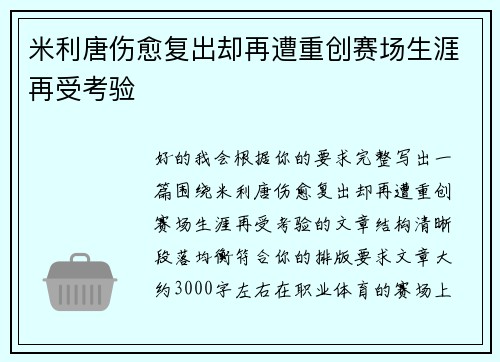 米利唐伤愈复出却再遭重创赛场生涯再受考验 米利唐伤愈复出却再遭重创赛场生涯再受考验