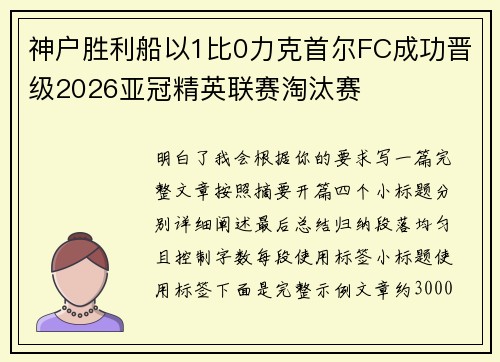 神户胜利船以1比0力克首尔FC成功晋级2026亚冠精英联赛淘汰赛 神户胜利船以1比0力克首尔FC成功晋级2026亚冠精英联赛淘汰赛