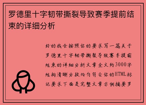 罗德里十字韧带撕裂导致赛季提前结束的详细分析