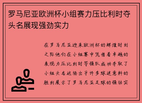 罗马尼亚欧洲杯小组赛力压比利时夺头名展现强劲实力