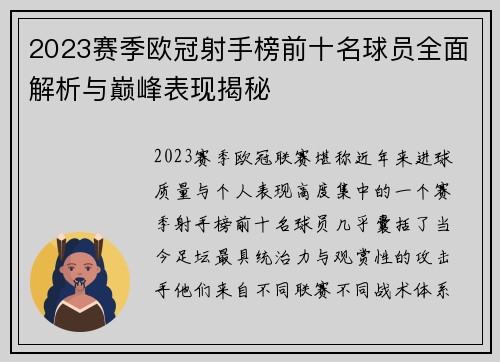 2023赛季欧冠射手榜前十名球员全面解析与巅峰表现揭秘 2023赛季欧冠射手榜前十名球员全面解析与巅峰表现揭秘