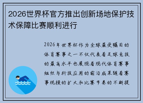 2026世界杯官方推出创新场地保护技术保障比赛顺利进行 2026世界杯官方推出创新场地保护技术保障比赛顺利进行