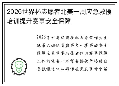 2026世界杯志愿者北美一周应急救援培训提升赛事安全保障 2026世界杯志愿者北美一周应急救援培训提升赛事安全保障