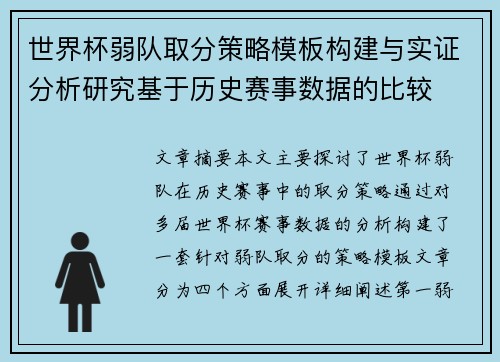 世界杯弱队取分策略模板构建与实证分析研究基于历史赛事数据的比较