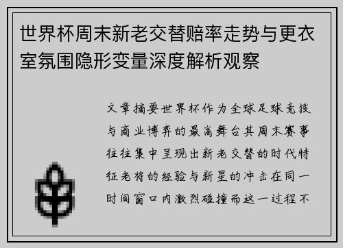 世界杯周末新老交替赔率走势与更衣室氛围隐形变量深度解析观察 世界杯周末新老交替赔率走势与更衣室氛围隐形变量深度解析观察