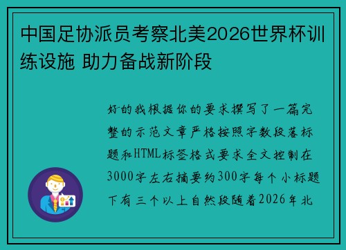 中国足协派员考察北美2026世界杯训练设施 助力备战新阶段 中国足协派员考察北美2026世界杯训练设施 助力备战新阶段