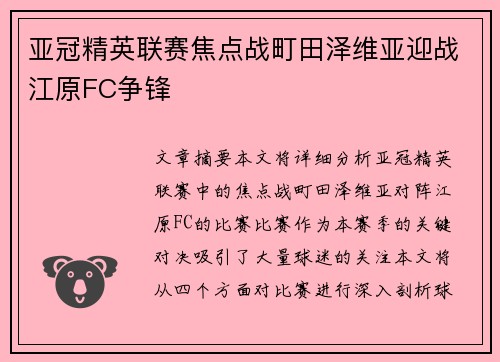 亚冠精英联赛焦点战町田泽维亚迎战江原FC争锋 亚冠精英联赛焦点战町田泽维亚迎战江原FC争锋