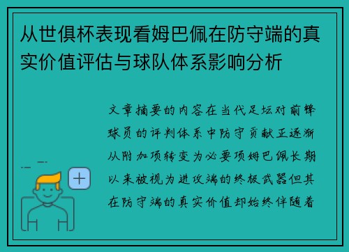从世俱杯表现看姆巴佩在防守端的真实价值评估与球队体系影响分析
