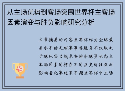 从主场优势到客场突围世界杯主客场因素演变与胜负影响研究分析