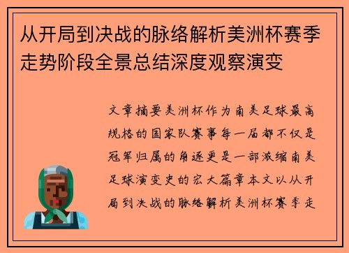 从开局到决战的脉络解析美洲杯赛季走势阶段全景总结深度观察演变
