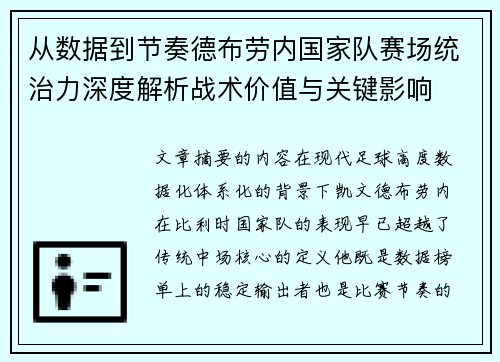 从数据到节奏德布劳内国家队赛场统治力深度解析战术价值与关键影响