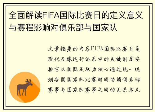 全面解读FIFA国际比赛日的定义意义与赛程影响对俱乐部与国家队