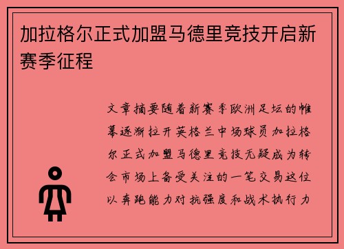 加拉格尔正式加盟马德里竞技开启新赛季征程